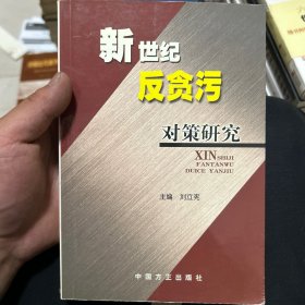 新世纪反贪污对策研究