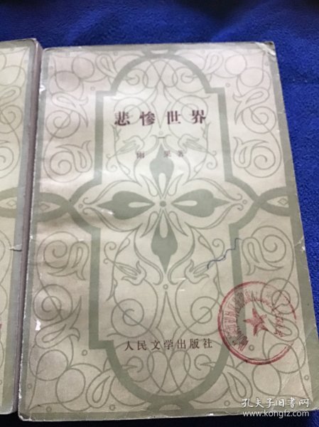 悲惨世界  （1-5册）