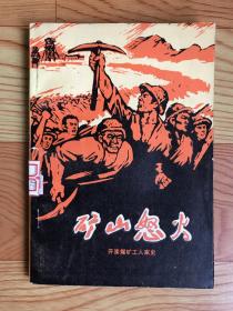 矿山怒火：开滦煤矿工人家史