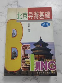 北京导游基础（新版）