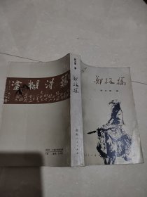 郑板桥