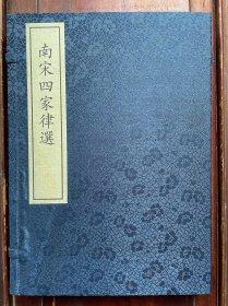 最美影印古籍 黄侃批校、沈燮元旧藏 《南宋四家律选》函装一册全，朱绿墨三色套印，湖北省图书馆限量印制，非卖品，市场流通罕见。选录南宋四大诗人陆游范成大杨万里刘克庄四家律诗。原书为付刻写样孤本，朱墨灿然，赏心悦目，识者宝之。沈燮元旧藏钤印本。沈燮元（1924-2023），无锡人，著名版本目录学、文献学专家，毕生潜心古籍研究，为我国古籍整理鉴定和保护作出了杰出贡献，是古籍版本目录学研究领域元老级人物。