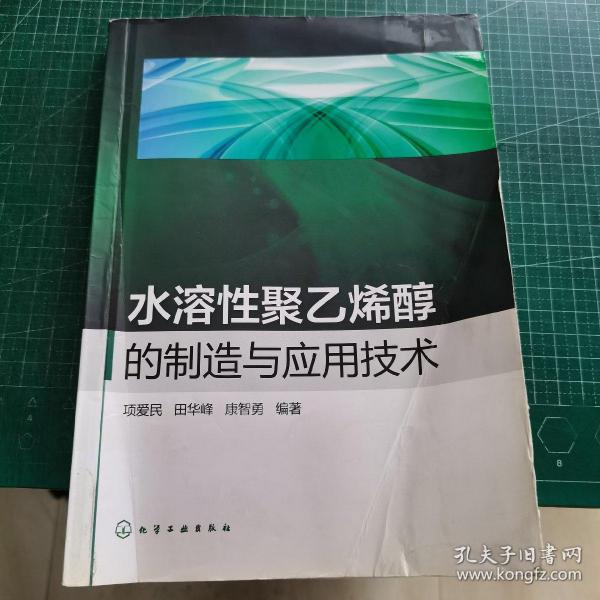 水溶性聚乙烯醇的制造与应用技术