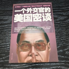 一个外交官的美国密谈