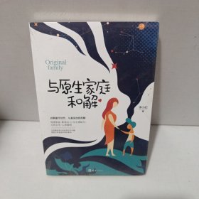 与原生家庭和解