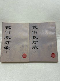 夜雨灯录（全二册）