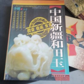 中国新疆和田玉投资收藏鉴赏