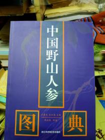 中国野山人参图典【作者签赠本】