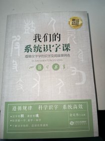 我们的系统识字课——遵循汉字学的识字及阅读课例选（签赠本）