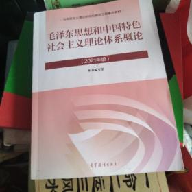 毛泽东思想和中国特色社会主义理论体系概论（2021年版）