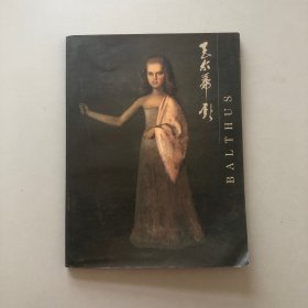 巴尔蒂斯 中央美术学院 中国美术馆主办 1995 展览画册