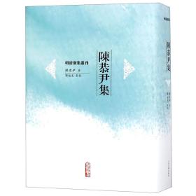 陈恭尹集(精)/明清别集丛刊