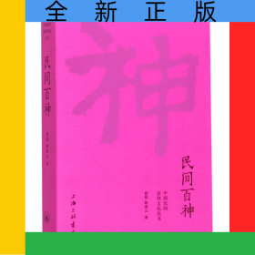 民间百神/中国民间崇拜文化丛书