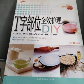 活力美人：T字部位全效护理DIY