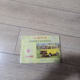 天津华利系列微型汽车使用说明书。