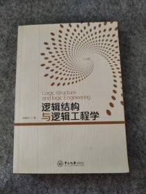 逻辑结构与逻辑工程学