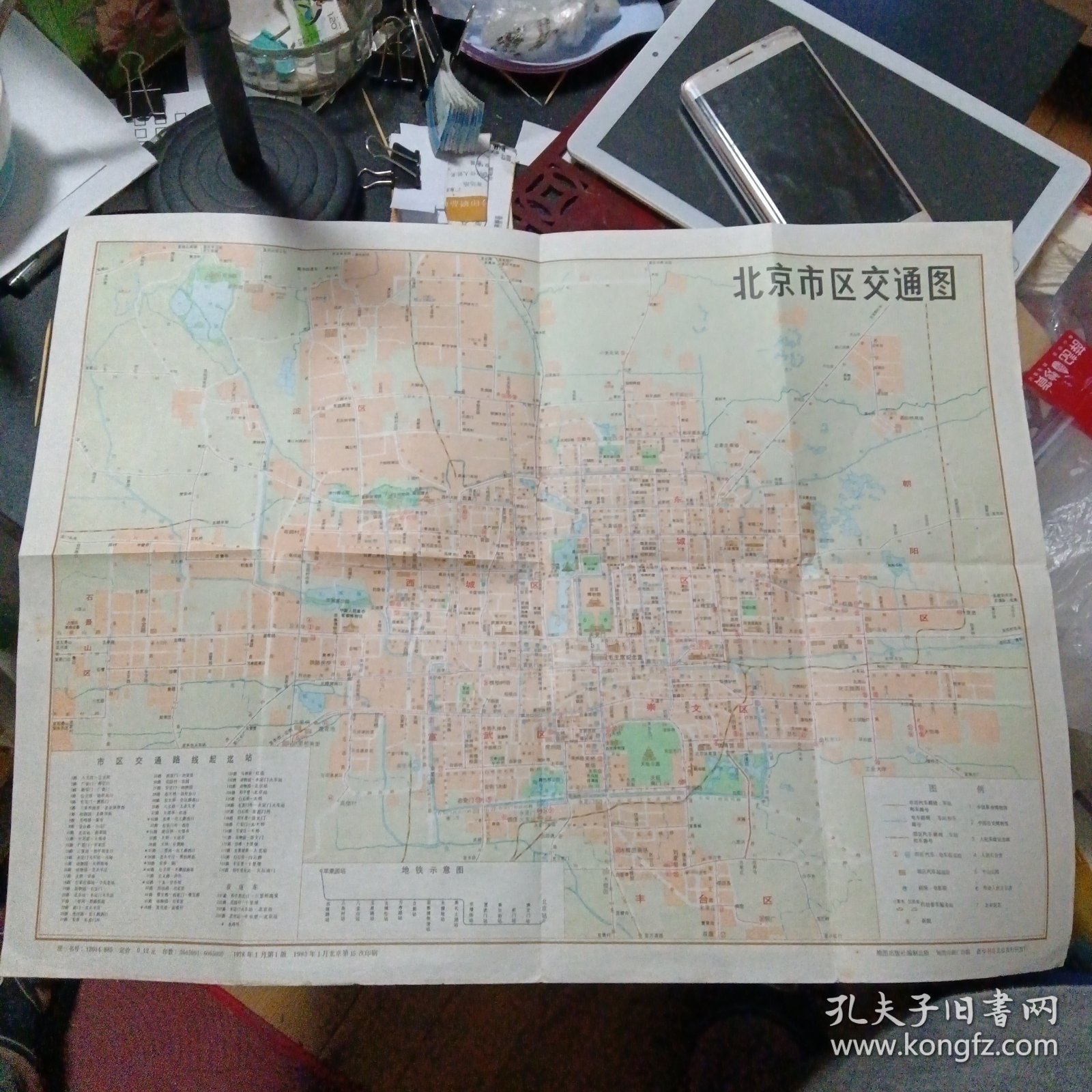 北京市区交通图（1978年1月第1版1983年1月北京第15次印刷）（包邮）