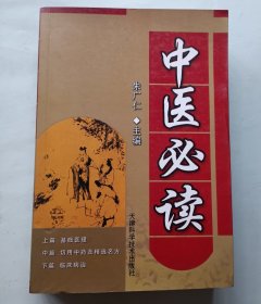 中医必读