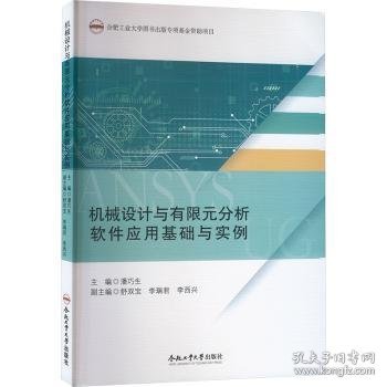 机械设计与有限元分析软件应用基础与实例 9787565060083 潘巧生主编 合肥工业大学出版社