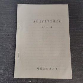 龙门石窟中的北魏建筑 油印本