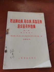 防治肺心病、冠心病、高血压病座谈会资料选编（第一辑）