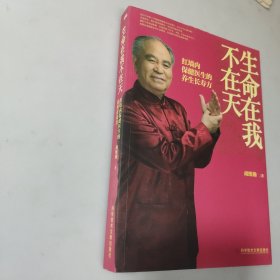 生命在我不在天