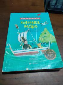 纽伯瑞儿童文学奖系列:杜利特医生航海记(插图本 全译本)