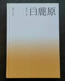 白鹿原（作者陈忠实签赠刘宇光先生）