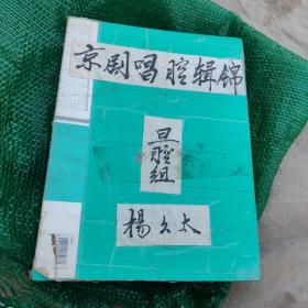 京剧唱腔辑锦，圆油笔手抄本，抄功上乘，编者也是对京剧专业挺专业。