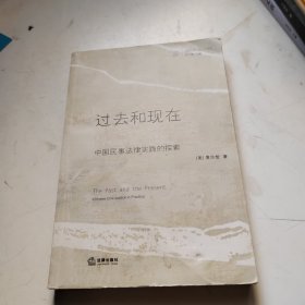 过去和现在：中国民事法律实践的探索