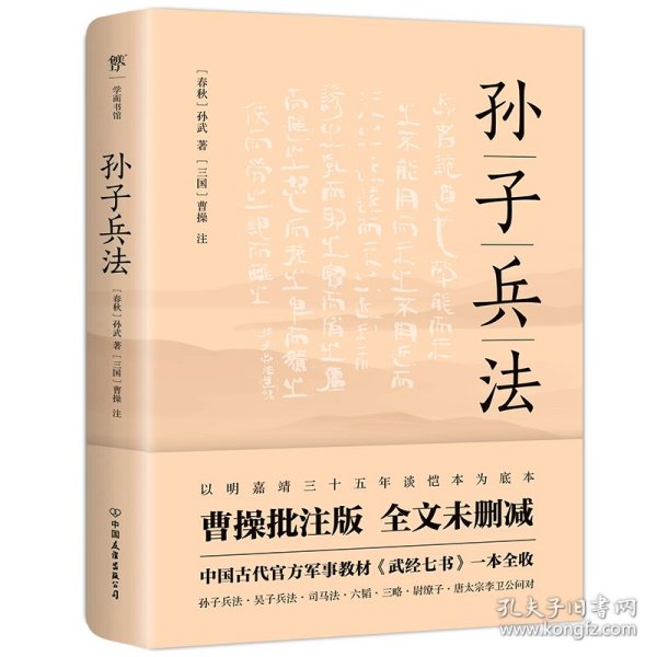 孙子兵法（明嘉靖三十五年谈恺本，全本全译全注。《武经七书》一本全收，政商界精英书）