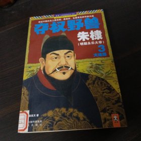 夺权野兽朱棣3