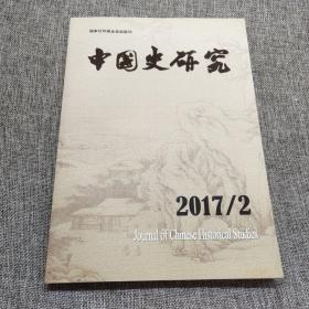 中国史研究2017年第2期