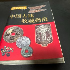 中国古钱收藏指南