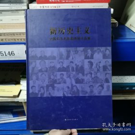 新历史主义—全国书法名家邀请展作品集