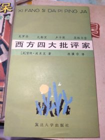 西方四大批判家