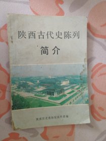 陕西古代史陈列简介