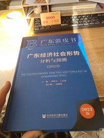广东蓝皮书：广东经济社会形势分析与预测（2023）