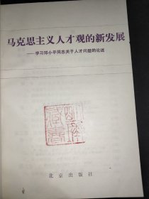 马克思主义人才观的新发展