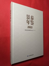 景泰年鉴（2022）