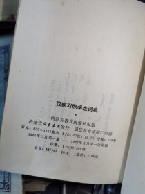 汉蒙对照学生词典