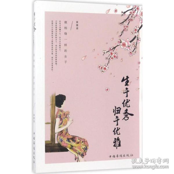 生于优秀，归于优雅：做杨绛一样的女子