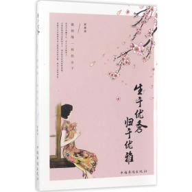 生于优秀，归于优雅：做杨绛一样的女子