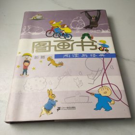 图画书阅读与经典