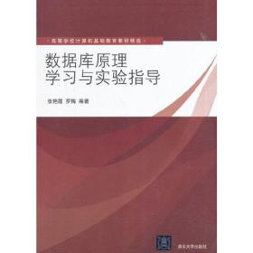 数据库原理学习与实验指导（高等学校计算机基础教育教材精选）