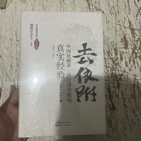 去依附——中国化解第一次经济危机的真实经验（温铁军2019年度力作）