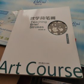 艺术课程丛书：教学简笔画