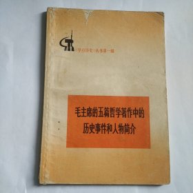 毛泽东的五篇哲学著作中的历史事件和人物简介