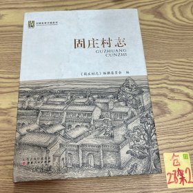 固庄村志