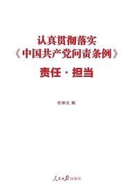 认真贯彻落实中国共产党问责条例责任担当